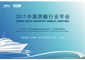 来自2017中国游艇行业年会的诚挚邀请！