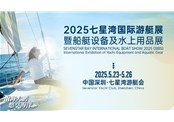2025深圳七星湾国际游艇展即将开幕！
