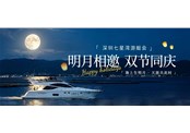 深圳大鹏中秋活动来啦！游艇海上赏月，鹿咀奇炒夜